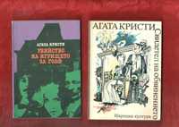 Смърт край Нил, Среща със смъртта, Алиби, Плейбек, Баскервилското куче