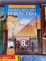 Учебници за 8ми клас по различни предмети