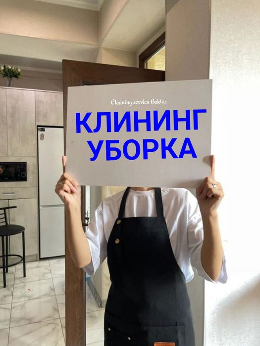 Клининг услуги. Уборка квартир, домов, коммерческих помещений, офисы!