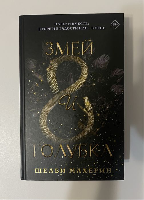 Книга "Змей и голубка"