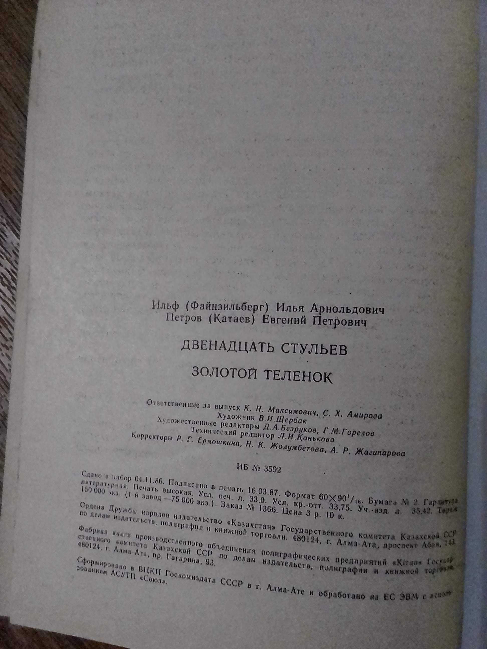 Илья Ильф Евгений Петров Двенадцать стульев Золотой телёнок 1987