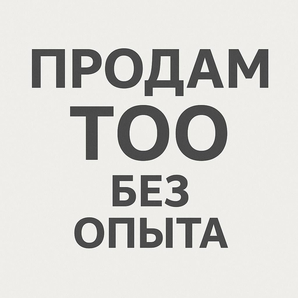 Продам тоо без опыта