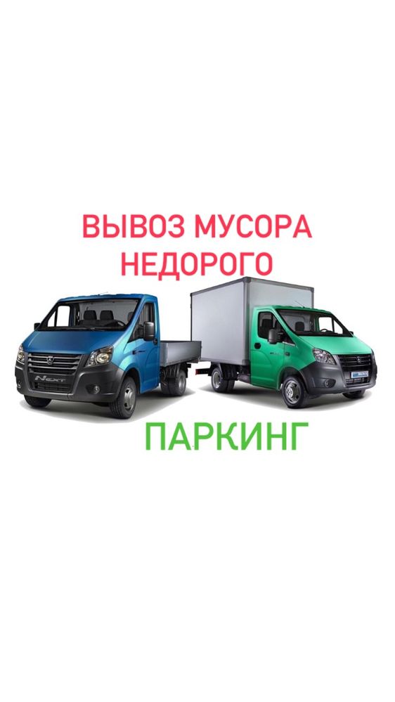 Вывоз мусора недорого