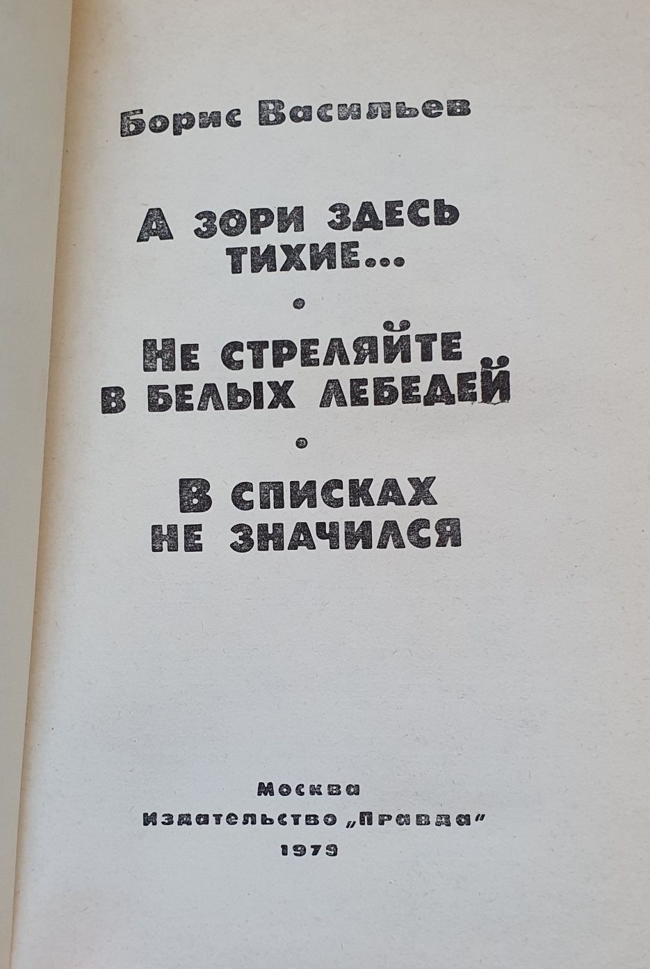 Книга Б.Васильев "А зори здесь тихие" и др.