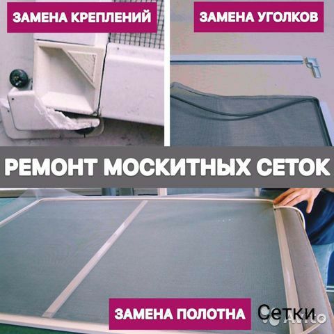 Ремонт москитных сеток