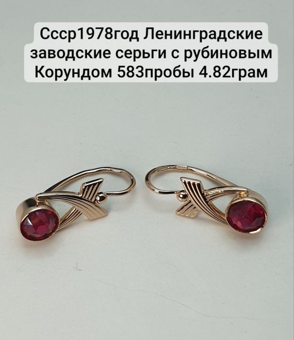 Ссср1978год Ленинградские заводские серьги с рубиновым Корундом 583про
