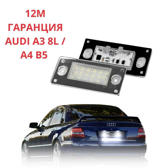 LED плафони AUDI A3 8L / A4 B5 - facelift заден номер Ауди а3 а4 лед