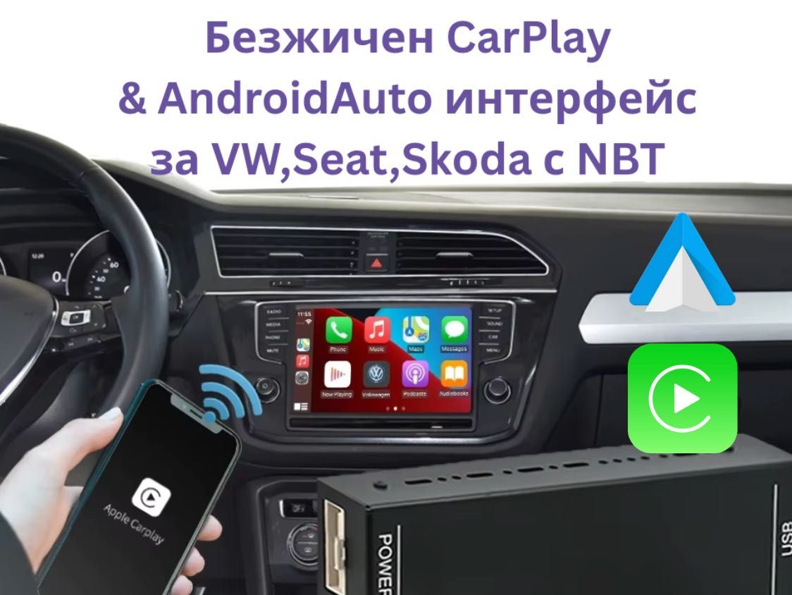 CarPlay & Android Auto интерфейс за VW с MIB система