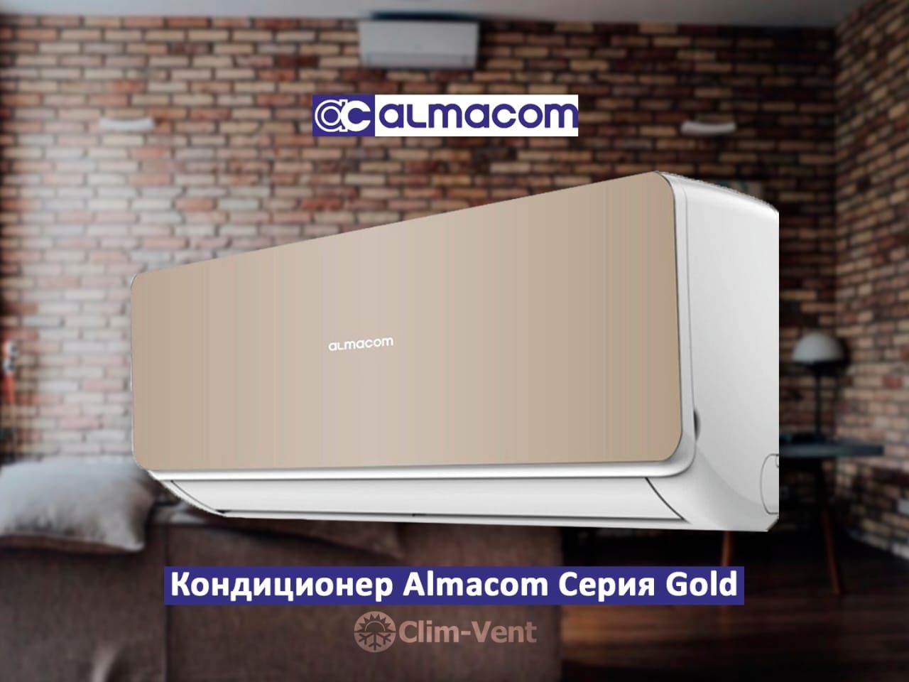 Кондиционер с установкой Almacom