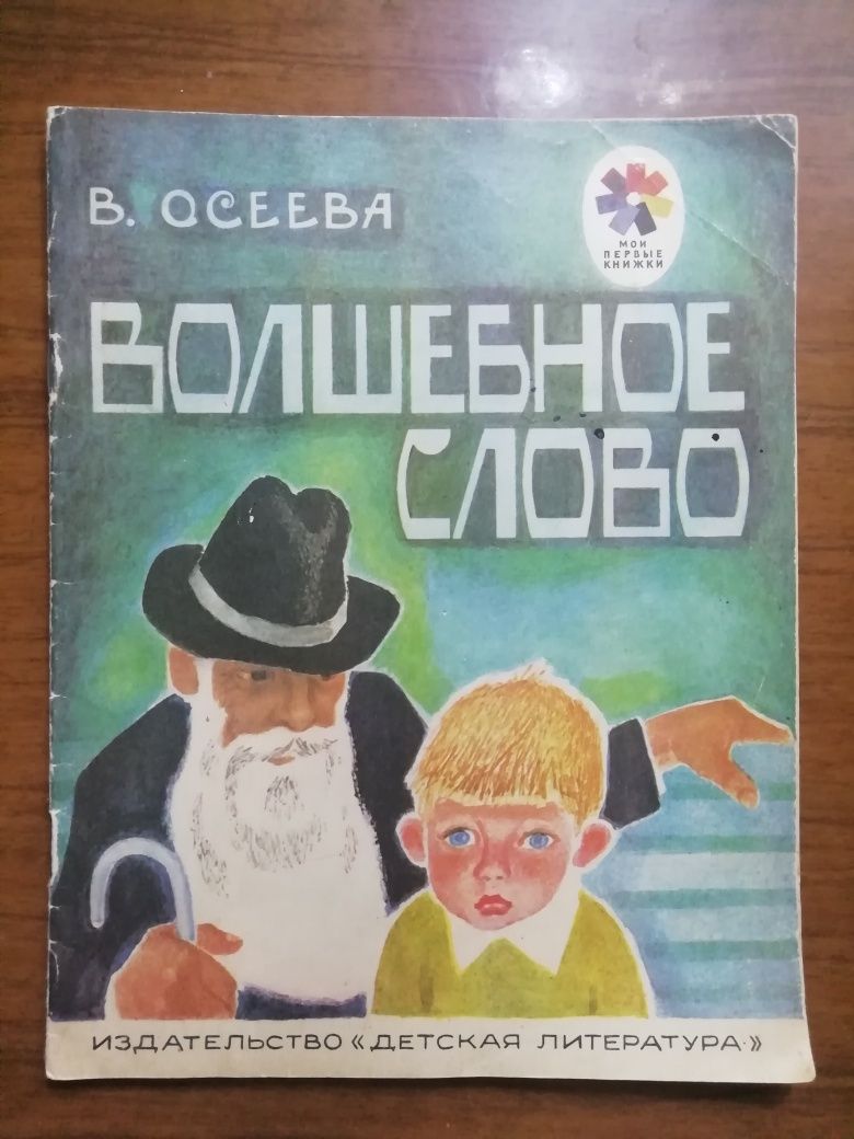 В. Осеева "Честное слово"