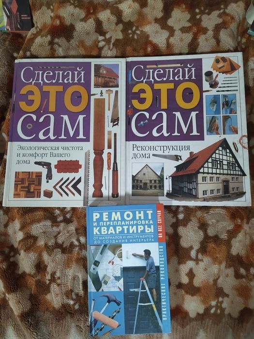 Продам книги по ремонту и реконструкции домов и квартир