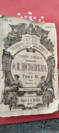 Стара книга на руски на Достоевски от 19ти век