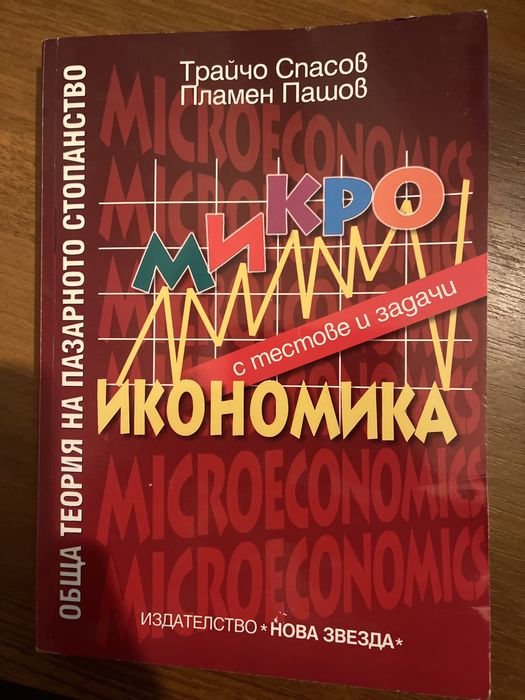Учебници по Микро икономика, основи на мениджмънта и макроикономика