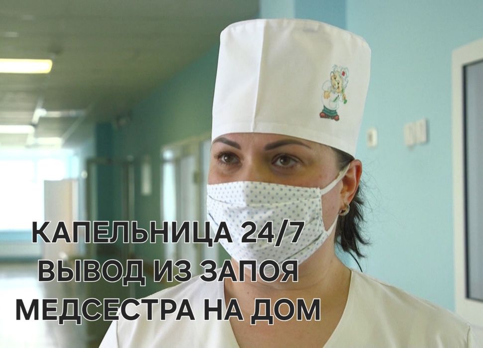 Медсестра на дому, Вывод из запоя, Капельница, Интоксикация