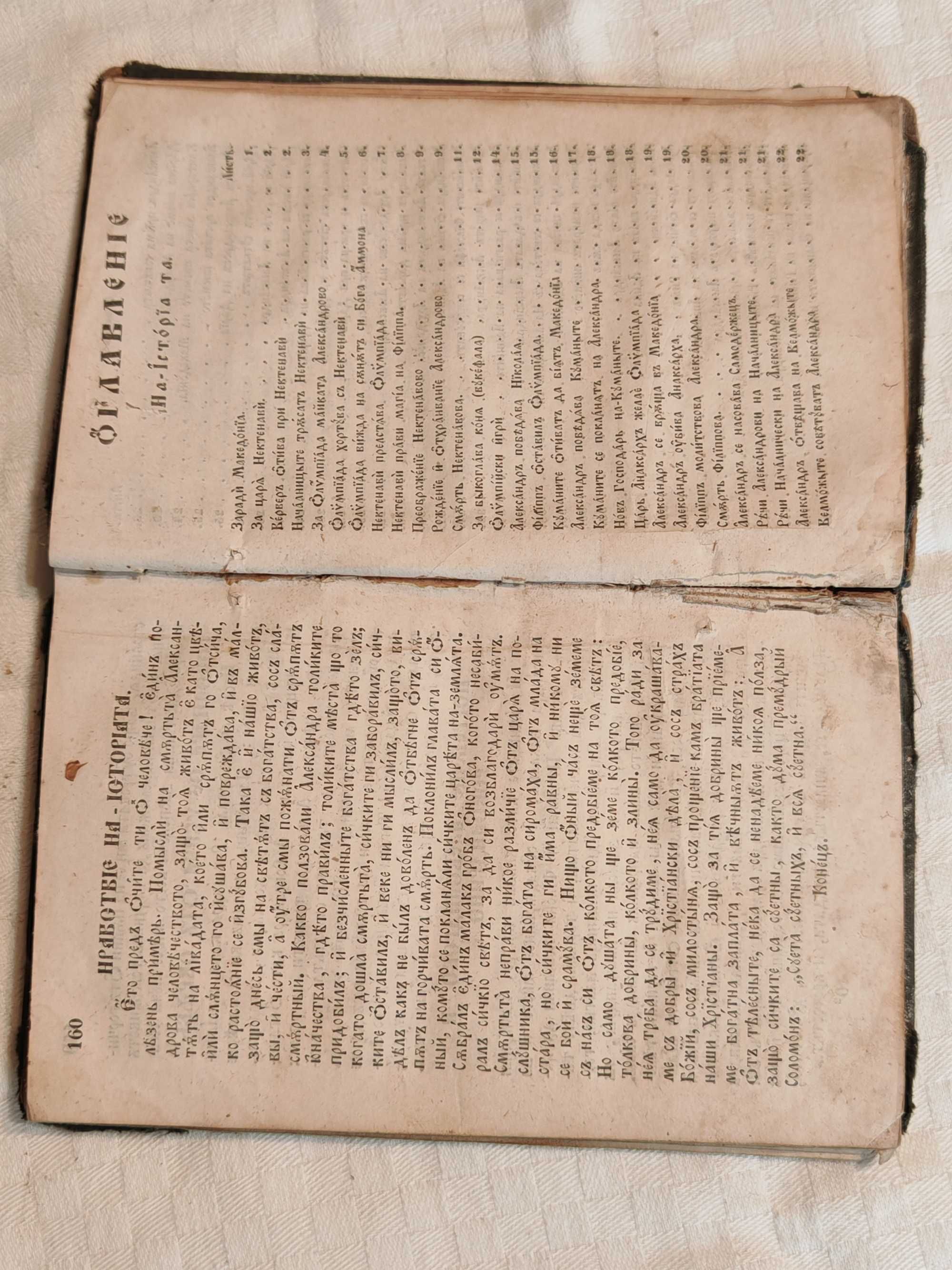 Старопечатна Книга История на Великий Александра Македонца 1844 г.