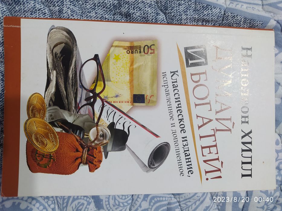 Продам Думай и богатей