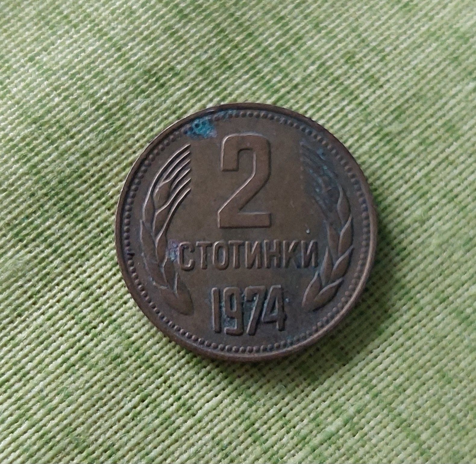 Монета 2-е стотинки 1974 година