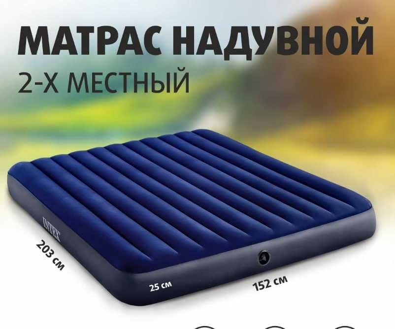 Надувной матрас INTEX отдыха, для дома и путешествий