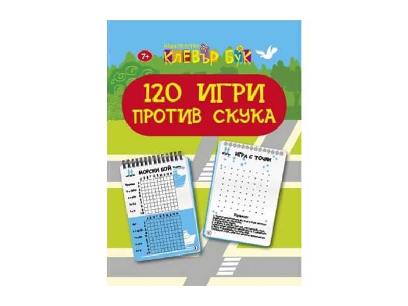 НОВИ! 120 игри против скука Клевър Бук