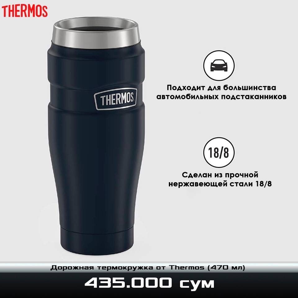 Дорожная термокружка от Thermos (470 мл)