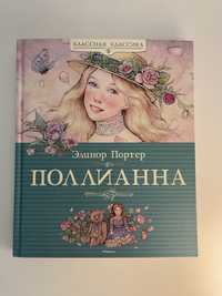 Книга поллианна,жанр классика