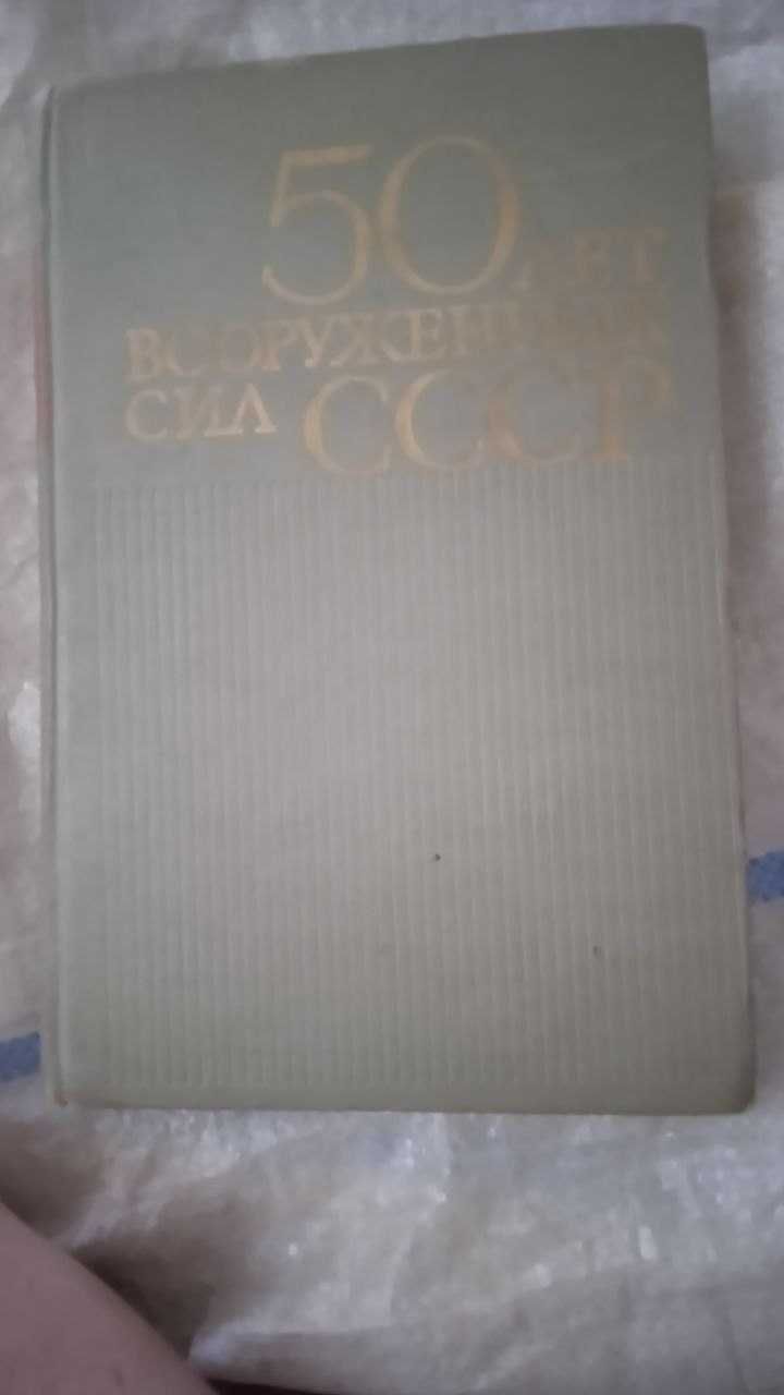 книга 50 лет Вооруженным Силам СССР 1968 год