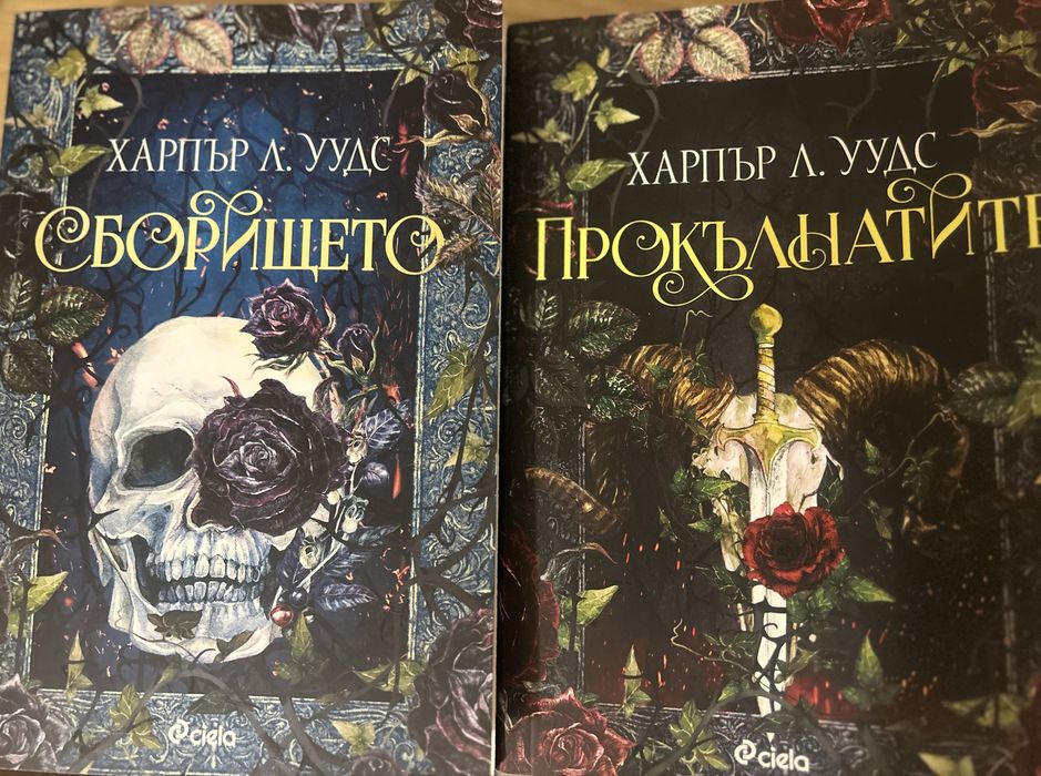 “Сборището”, “Прокълнатите”