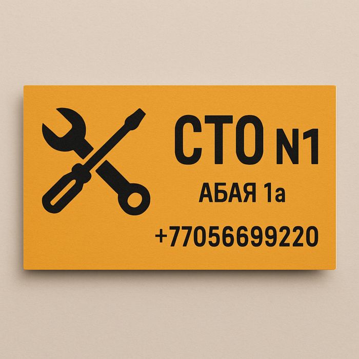 СТО "№1" Абая 1а
