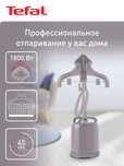 Вертикальный отпариватель Tefal IT3450E0  (Б/У)