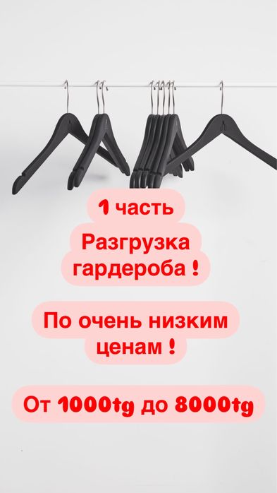 Разгрузка гардероба