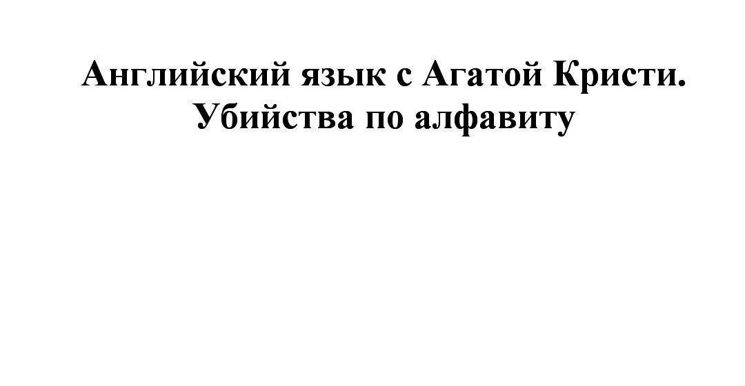 Английский язык с Агатой Кристи. Убийства по алфавиту 

Книга в электр