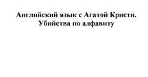 Английский язык с Агатой Кристи. Убийства по алфавиту 

Книга в электр