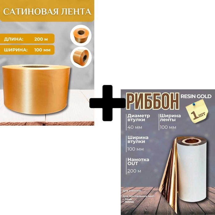 Набор для печати выпускных лент: золотистый  риббон и 200м ленты