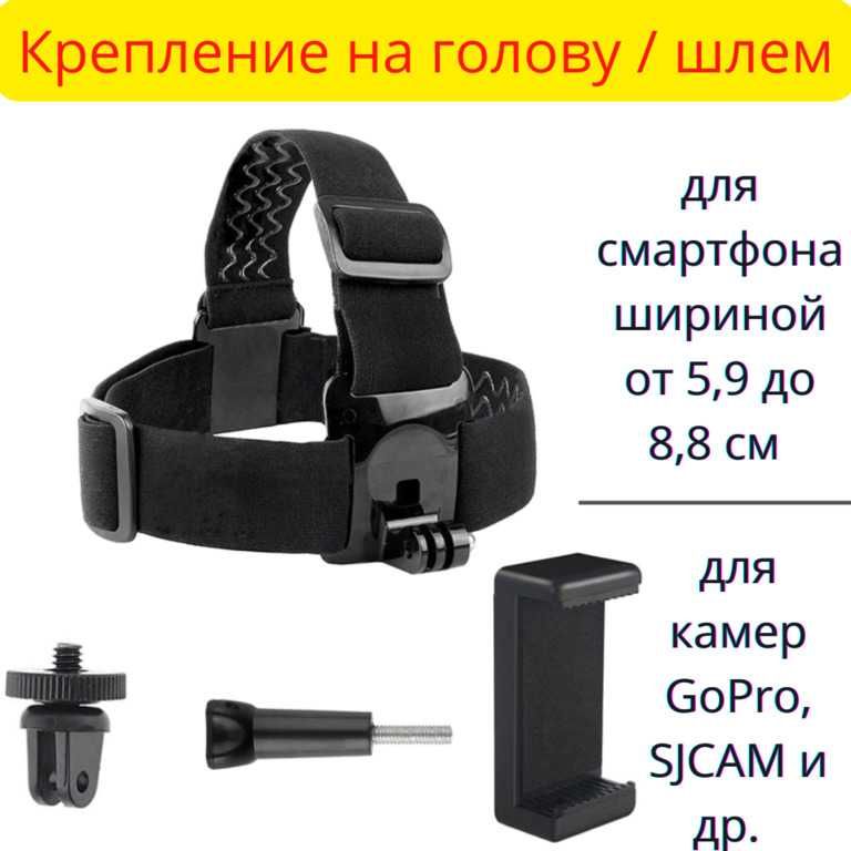 Крепление на голову / шлем для смартфона и камер GoPro, SJCAM и др.