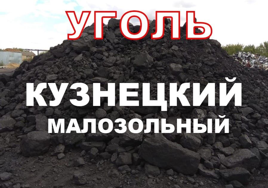 Малозольный Кузнецкий Для Всех Печей
