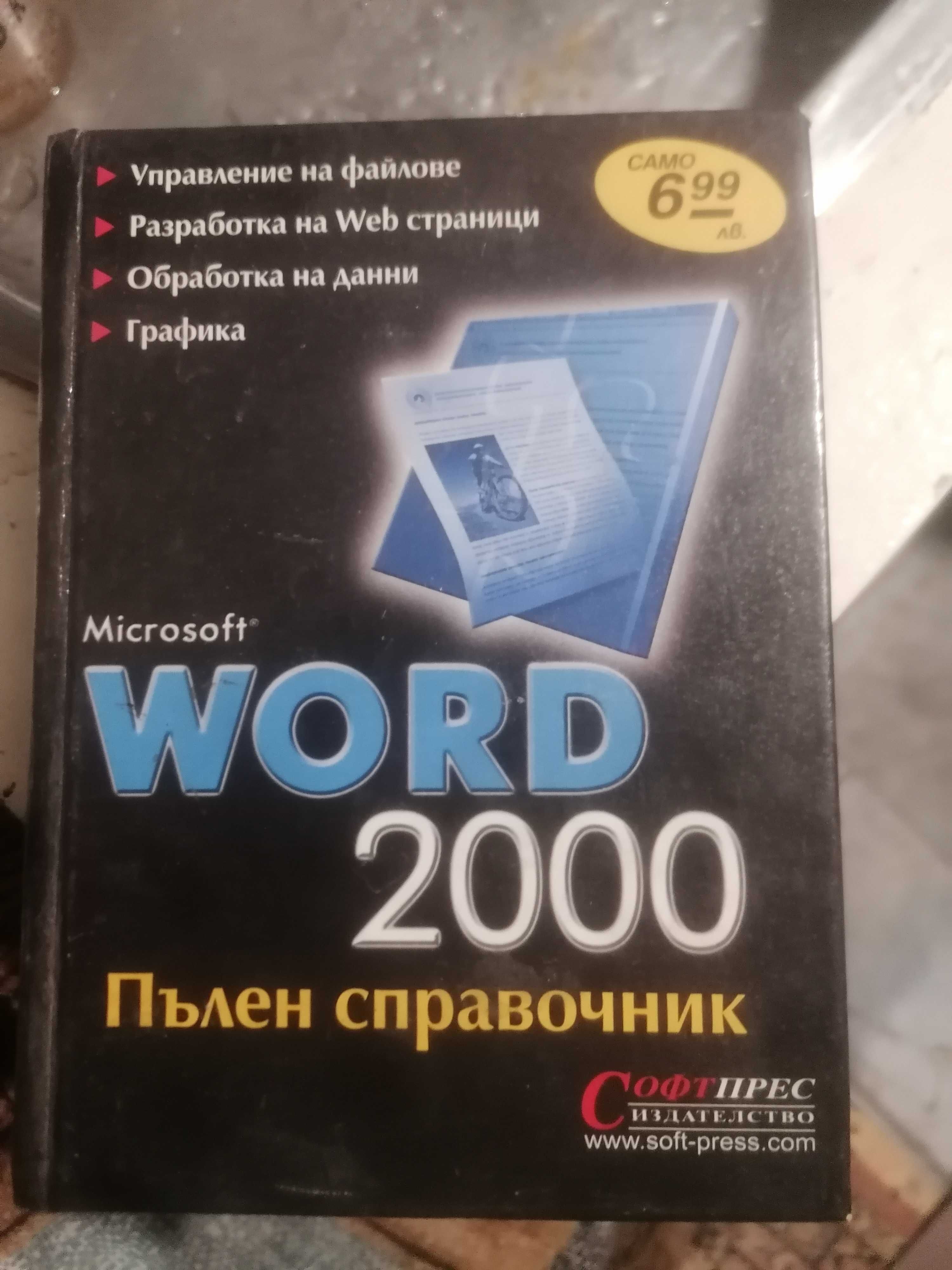 Продавам полезна книжка с Microsoft WORD