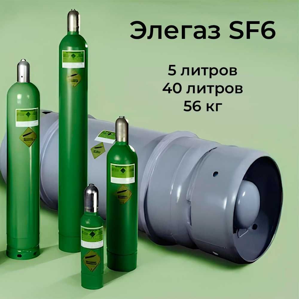 Элегаз SF6 5/40/56