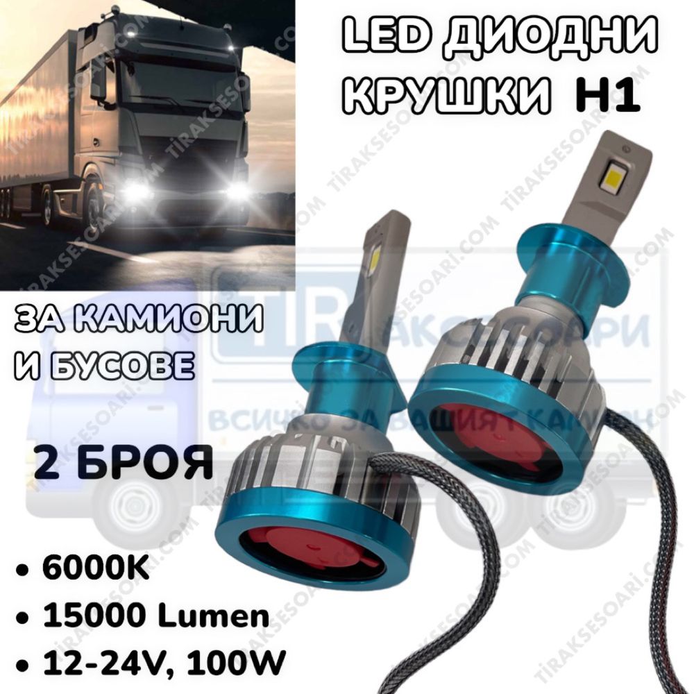 LED Диодни крушки за камиони, бусове H1 100W 12-24V +200%