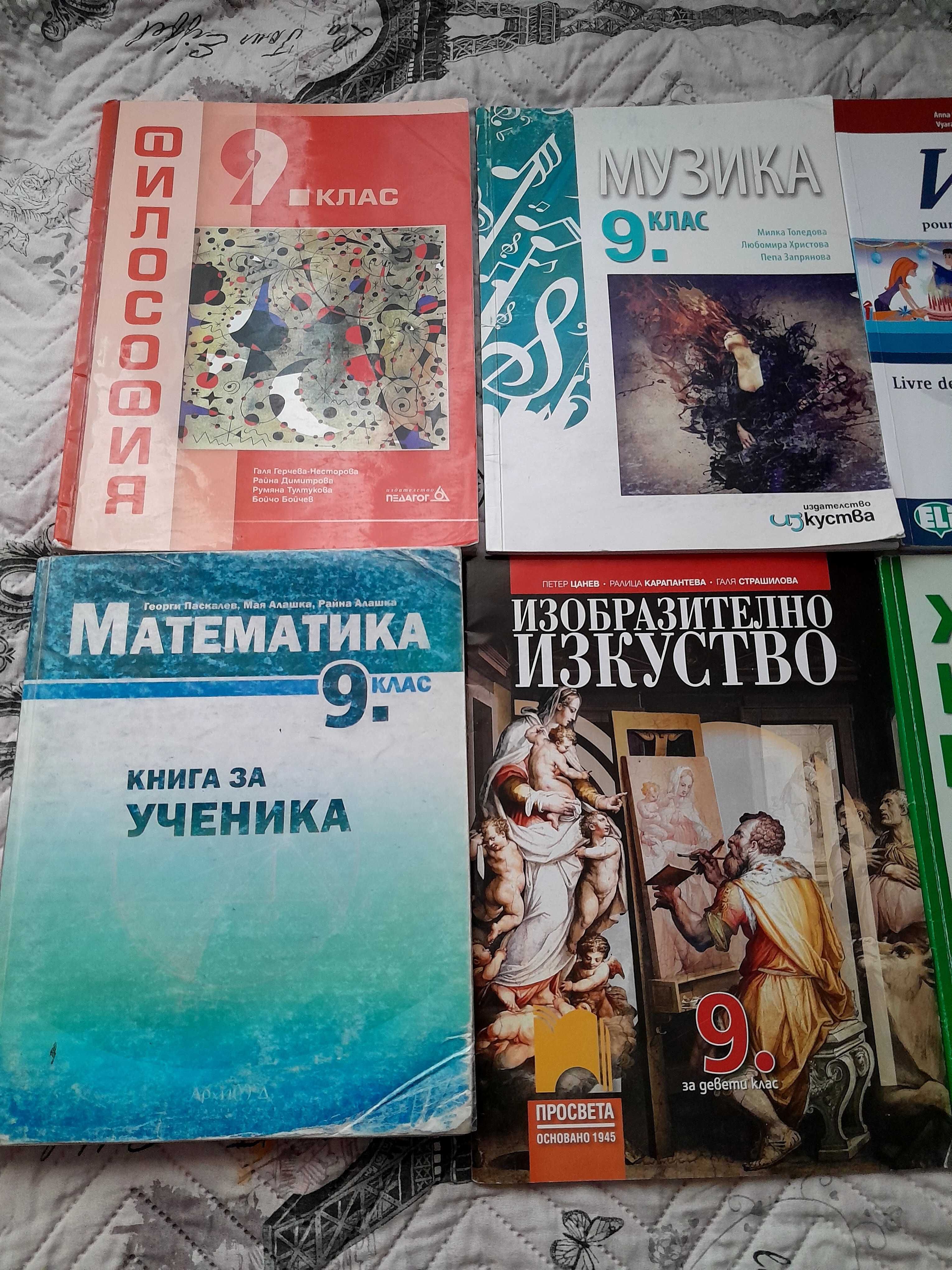 Учебници за 9 клас