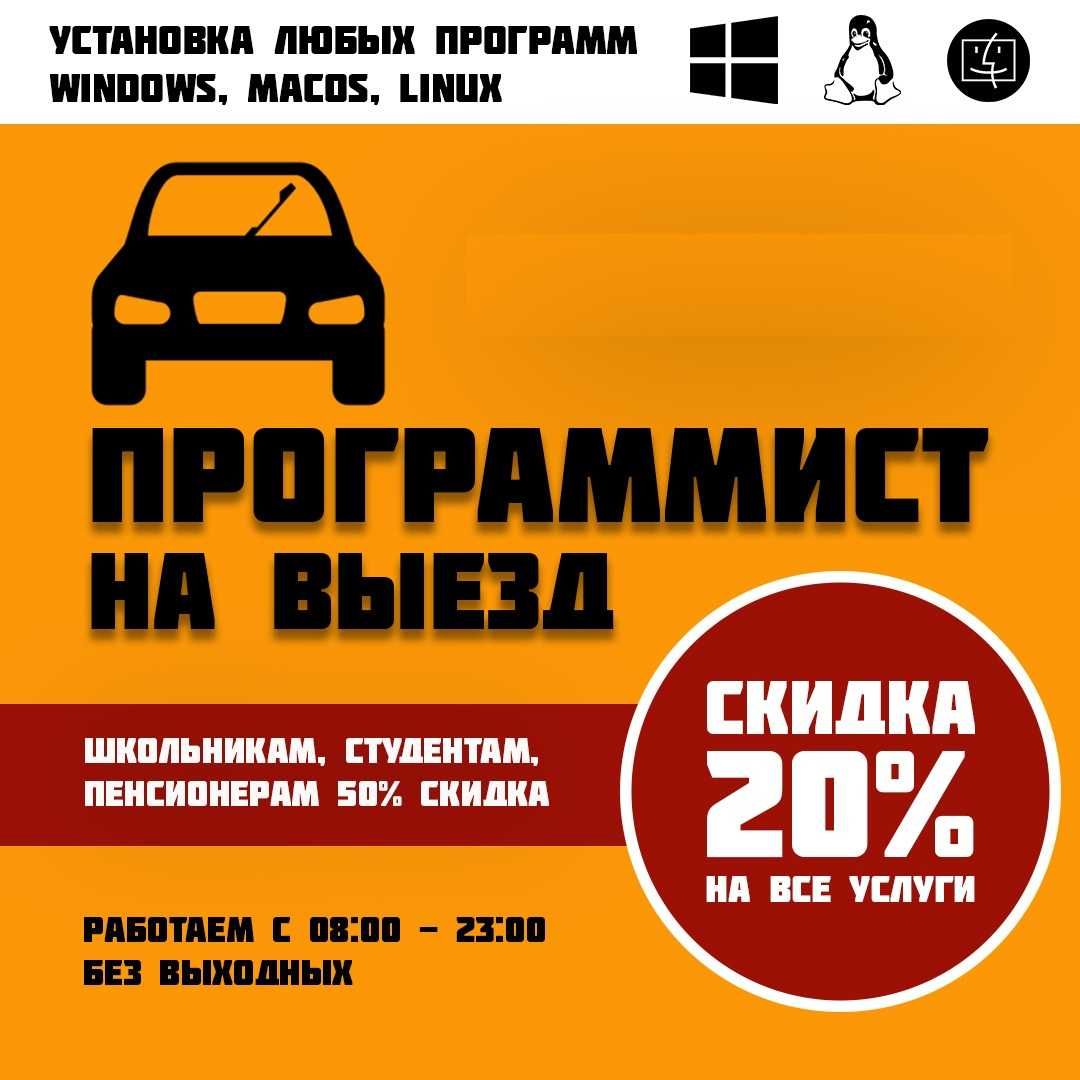 Установка программ Windows,Mac Программист айтишник выезд + ПОДАРКИ