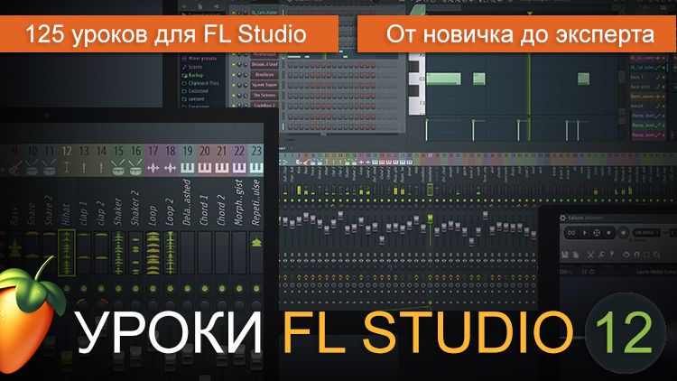 FL STUDIO 12,20 (Видеоурок) от 0 до Эксперта