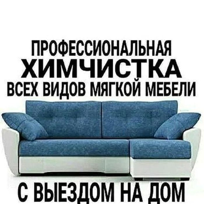 Выездная химчистка мягкой мебели
