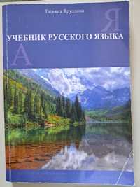 Учебник по Руски език на Татяна Ярулина