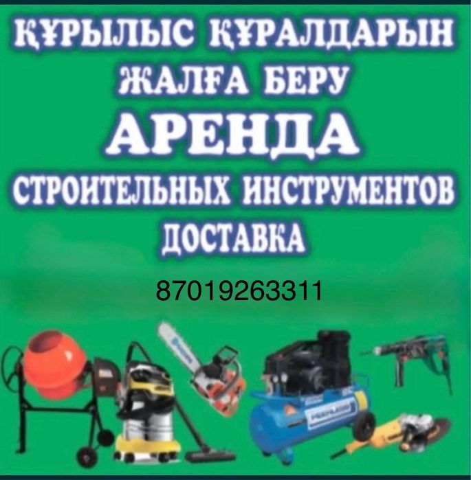 Аренда инструмента в алматы .Каток Апалубка Леса