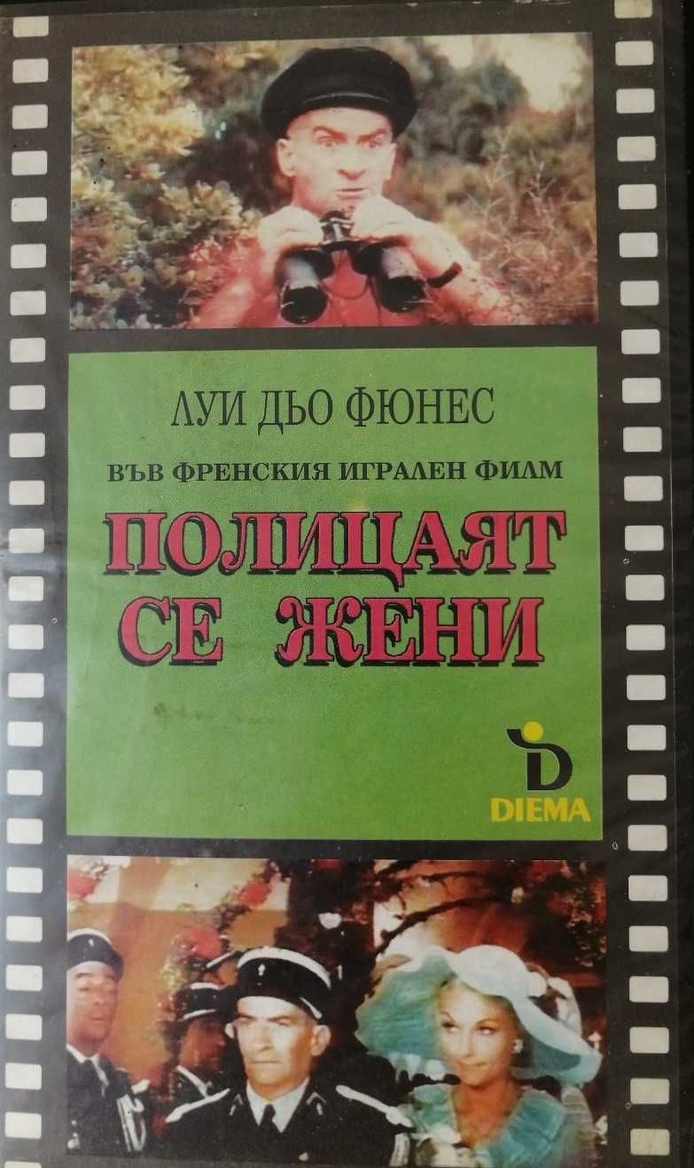 Видеокасета "Полицаят се жени"