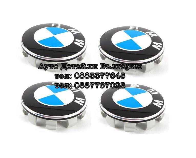 Капачки за джанти за БМВ 56мм, 60мм и 68мм ОЕМ качество оригинални