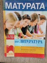 Матурата по литература в таблици за 11./12. клас (Просвета)
