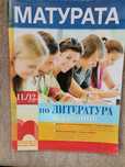 Матурата по литература в таблици за 11./12. клас (Просвета)