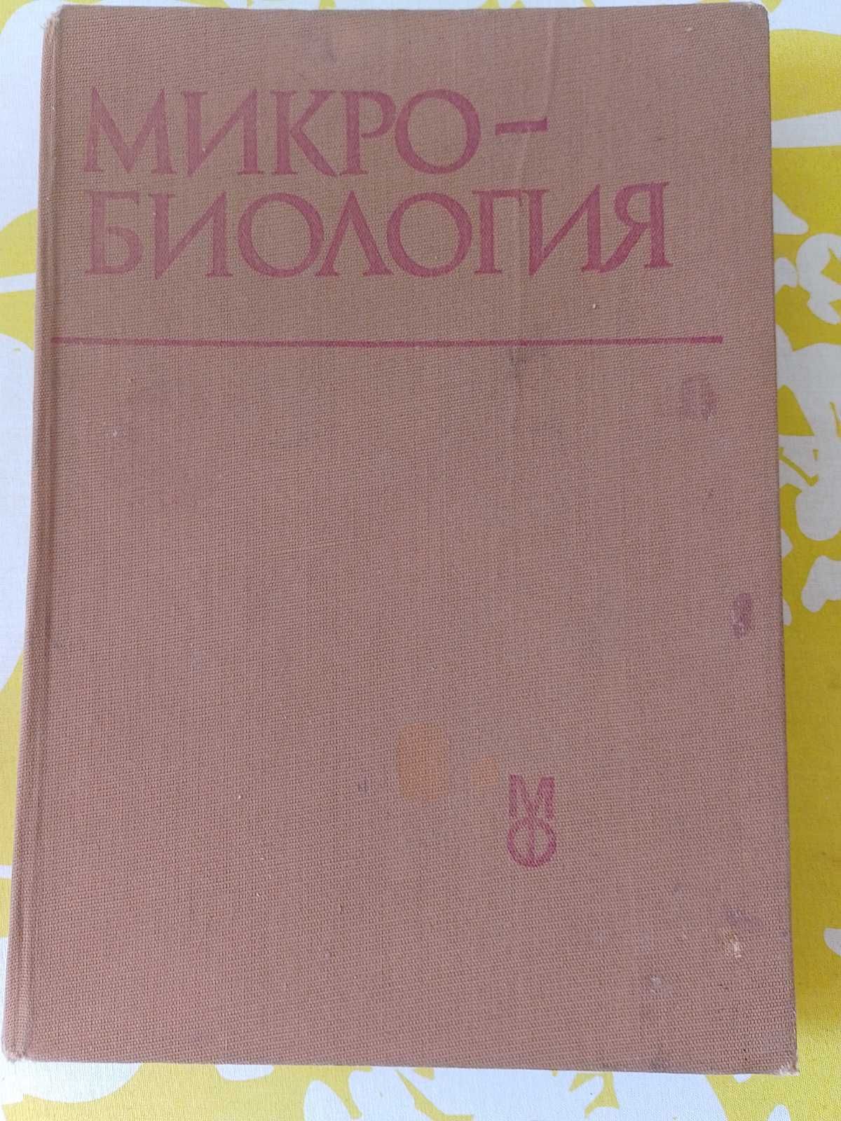 Учебник по микробиология