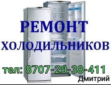 ремонт холодильников, морозильных камер, на дому!
